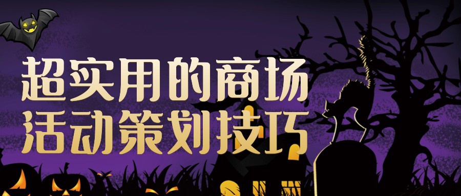 超實(shí)用的商場(chǎng)活動(dòng)策劃技巧
