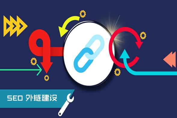 【網(wǎng)絡運營】分享網(wǎng)站建站初期增加高質量外鏈的實用方法