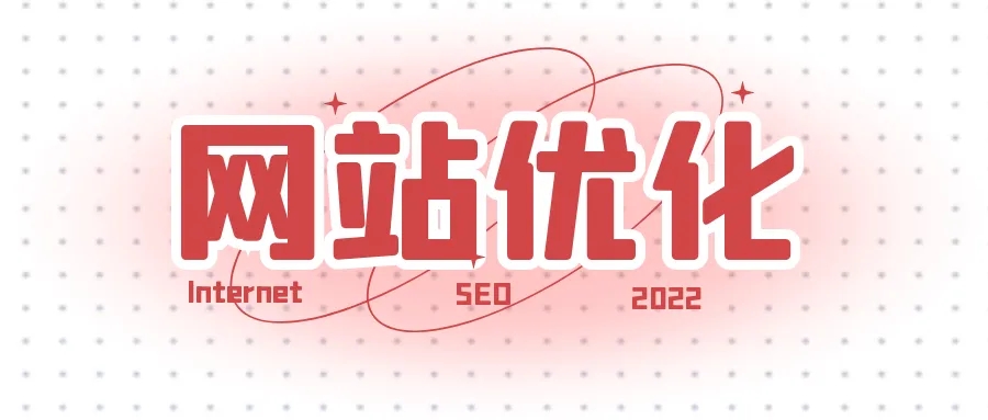 網站優化之如何提升快照的更新時間？