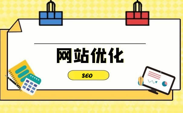 網(wǎng)站優(yōu)化：開啟數(shù)字營(yíng)銷新征程